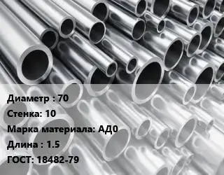 Труба алюминиевая 70 s=10 Марка: АД0 L=1.5 ГОСТ: 18482-79